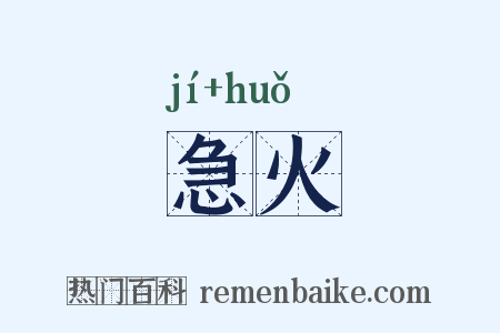 急火是什么意思的图片